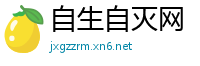 自生自灭网